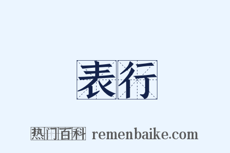表行是什么意思的图片